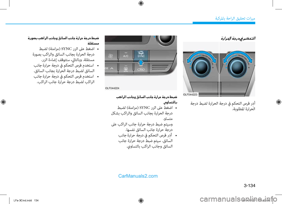 Hyundai Sonata 2015  دليل المالك 3-134
ةبكرلماب ةحارلا قيقحت تازيم
ةرارلحا ةجرد في مكحتلا
OLF044223 بكارلا بناجو قئاسلا بناج ةرارح ةجرد طبض يواستلاب
