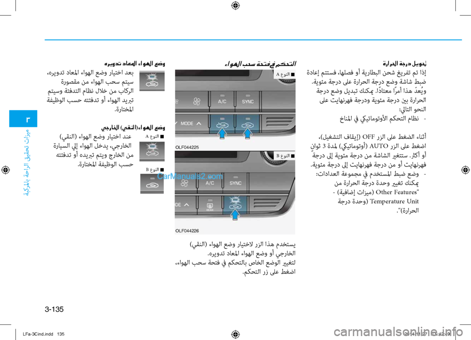 Hyundai Sonata 2015  دليل المالك 3
ةبكرلماب ةحارلا قيقحت تازيم
3-135
ةرارلحا ةجرد ليوتح
 ةداعإ متتسف ،اهلصف وأ ةي\bاطبلا نحش غيرفت م\ءت اذإ .ةي\fئم ة