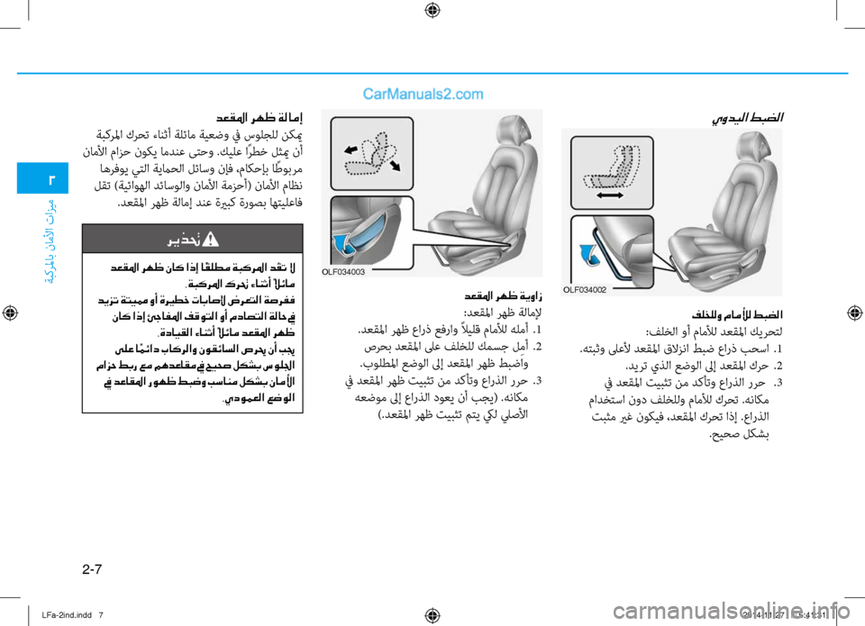 Hyundai Sonata 2015  دليل المالك 2-7
ةبكرلماب ناملأا تازيم
2
olf034002
فلخللو ماملأل طبضلا
:فلخلا وأ ماملأل دعقلما كيرٌّfتل
.هتبثو لىعلأ دعقلما قلازن�