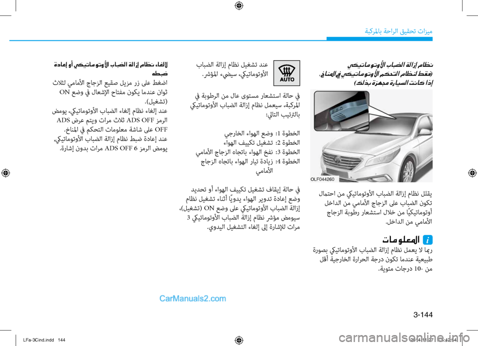Hyundai Sonata 2015 دليل المالك 3-144
ةبكرلماب ةحارلا قيقحت تازيم
يكيتاموتولأا بابضلا ةلازإ ماظن
،خانلما في يكيتاموتولأا مكحتلا ماظنل طقف
(
)
Hyundai Sonata 2015 دليل المالك 3-144
ةبكرلماب ةحارلا قيقحت تازيم
يكيتاموتولأا بابضلا ةلازإ ماظن
،خانلما في يكيتاموتولأا مكحتلا ماظنل طقف
(
)