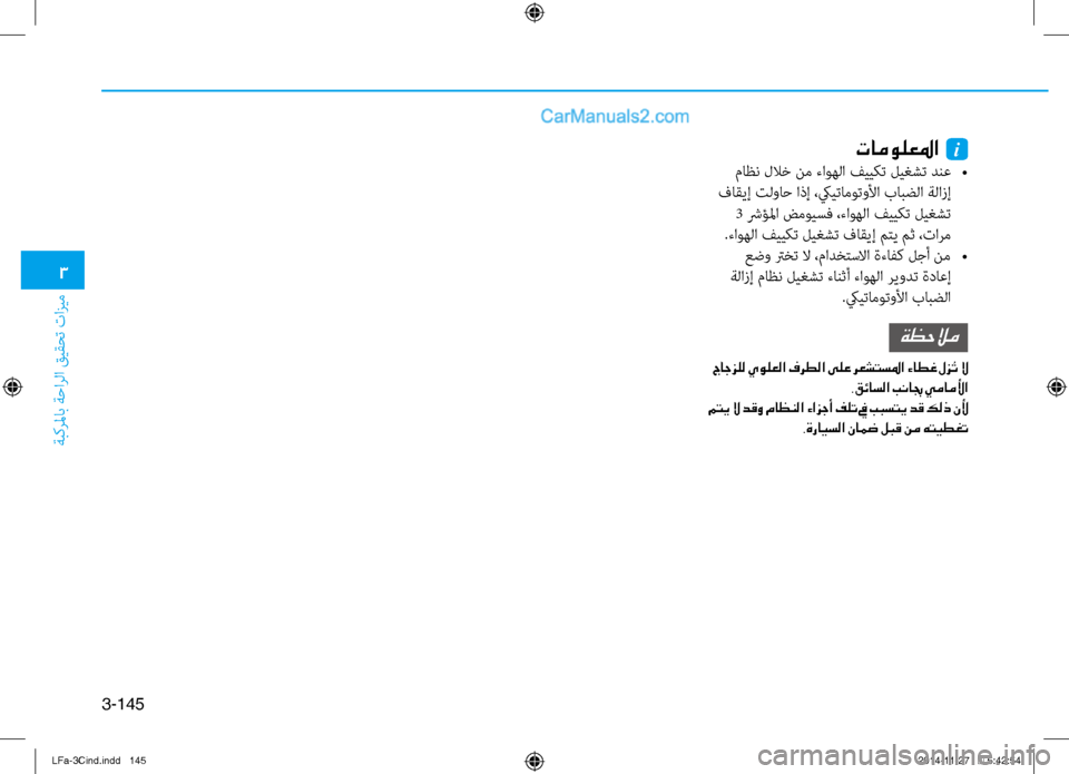 Hyundai Sonata 2015 دليل المالك 3
ةبكرلماب ةحارلا قيقحت تازيم
3-145
تامولعلما i
ماظن للاخ نم ءاوهلا فييكت ليغشت دنع
•
فاقيإ تلواح اذإ ،كييتام\f Hyundai Sonata 2015 دليل المالك 3
ةبكرلماب ةحارلا قيقحت تازيم
3-145
تامولعلما i
ماظن للاخ نم ءاوهلا فييكت ليغشت دنع
•
فاقيإ تلواح اذإ ،كييتام\f