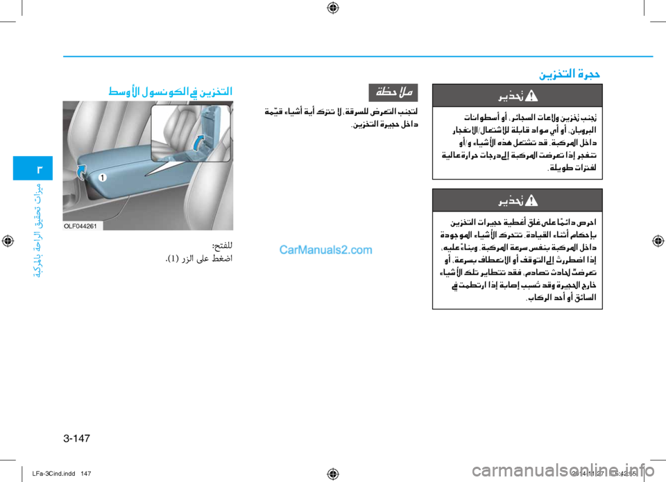 Hyundai Sonata 2015 دليل المالك 3
ةبكرلماب ةحارلا قيقحت تازيم
3-147
ريذتح
تاناوطسأ وأ ،رئاجسلا تاعلاو نيزتخ بنتج
راجفنلاا/لاعتشلال ةلباق داوم Hyundai Sonata 2015 دليل المالك 3
ةبكرلماب ةحارلا قيقحت تازيم
3-147
ريذتح
تاناوطسأ وأ ،رئاجسلا تاعلاو نيزتخ بنتج
راجفنلاا/لاعتشلال ةلباق داوم