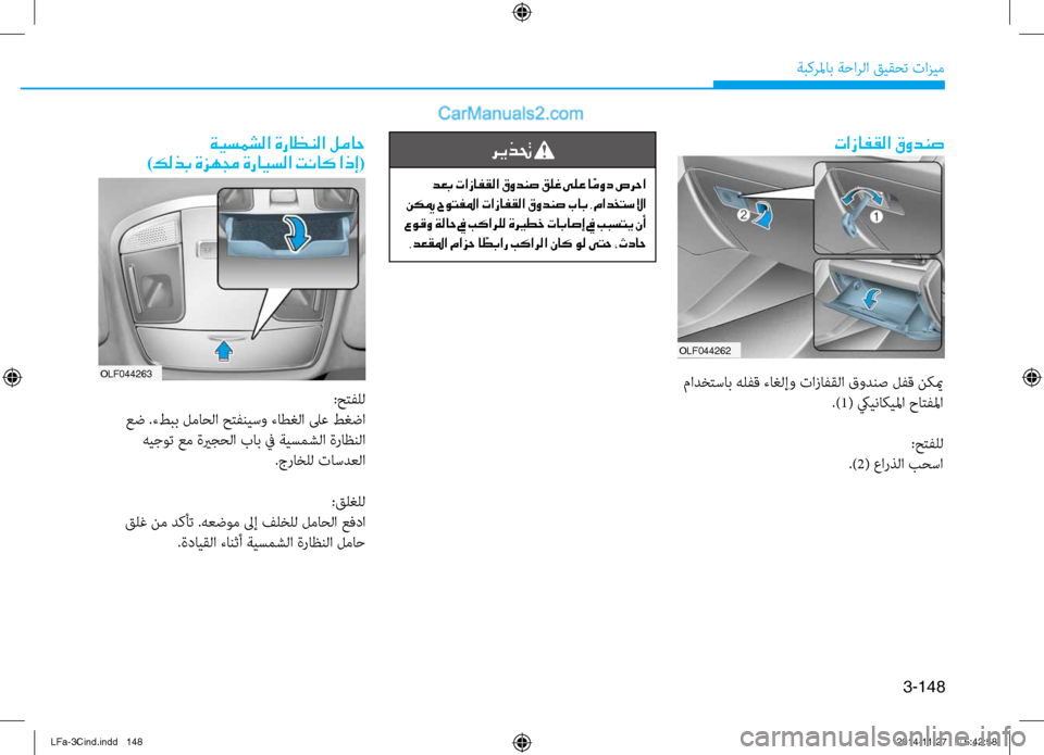 Hyundai Sonata 2015 دليل المالك 3-148
ةبكرلماب ةحارلا قيقحت تازيم
OLF044262
تازافقلا قودنص
مادختساب هلفق ءاغلإو تازافقلا قودنص لفق نكيم.)1( كييناكيل Hyundai Sonata 2015 دليل المالك 3-148
ةبكرلماب ةحارلا قيقحت تازيم
OLF044262
تازافقلا قودنص
مادختساب هلفق ءاغلإو تازافقلا قودنص لفق نكيم.)1( كييناكيل