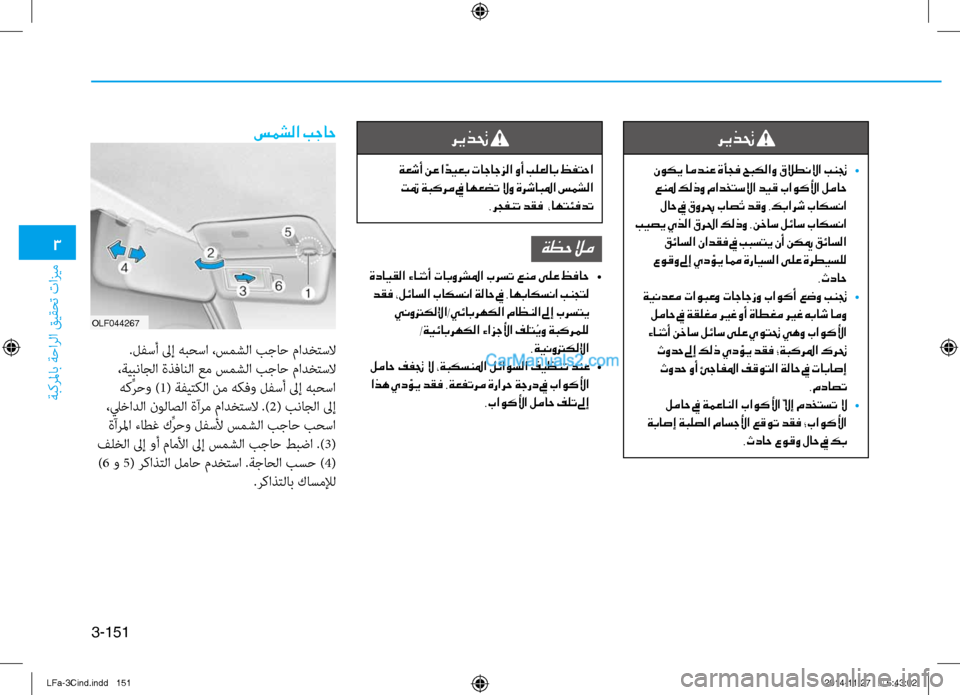 Hyundai Sonata 2015 دليل المالك 3
ةبكرلماب ةحارلا قيقحت تازيم
3-151
ريذتح
نوكي امدنع ةأجف حبكلاو قلاطنلاا بنتج
•
عنلم كلذو مادختسلاا ديق باوك Hyundai Sonata 2015 دليل المالك 3
ةبكرلماب ةحارلا قيقحت تازيم
3-151
ريذتح
نوكي امدنع ةأجف حبكلاو قلاطنلاا بنتج
•
عنلم كلذو مادختسلاا ديق باوك
