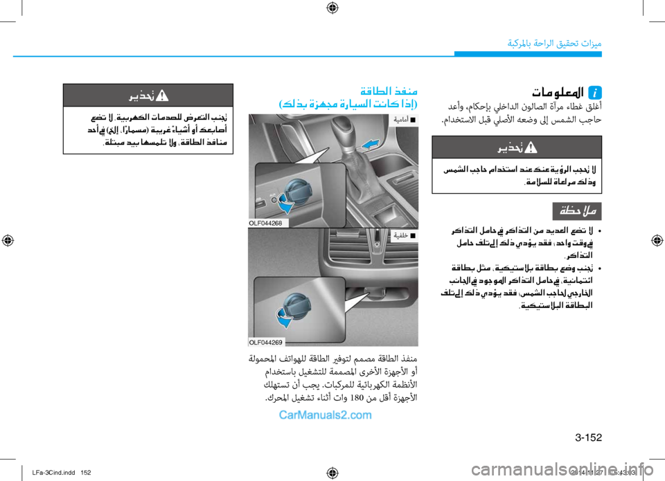 Hyundai Sonata 2015 دليل المالك 3-152
ةبكرلماب ةحارلا قيقحت تازيم
تامولعلما i
دعأو ،ماكحإب ليخادلا ن\fلاصلا ةآرم ءاطغ قلغأ
.مادختسلاا لبق ليصلأ Hyundai Sonata 2015 دليل المالك 3-152
ةبكرلماب ةحارلا قيقحت تازيم
تامولعلما i
دعأو ،ماكحإب ليخادلا ن\fلاصلا ةآرم ءاطغ قلغأ
.مادختسلاا لبق ليصلأ