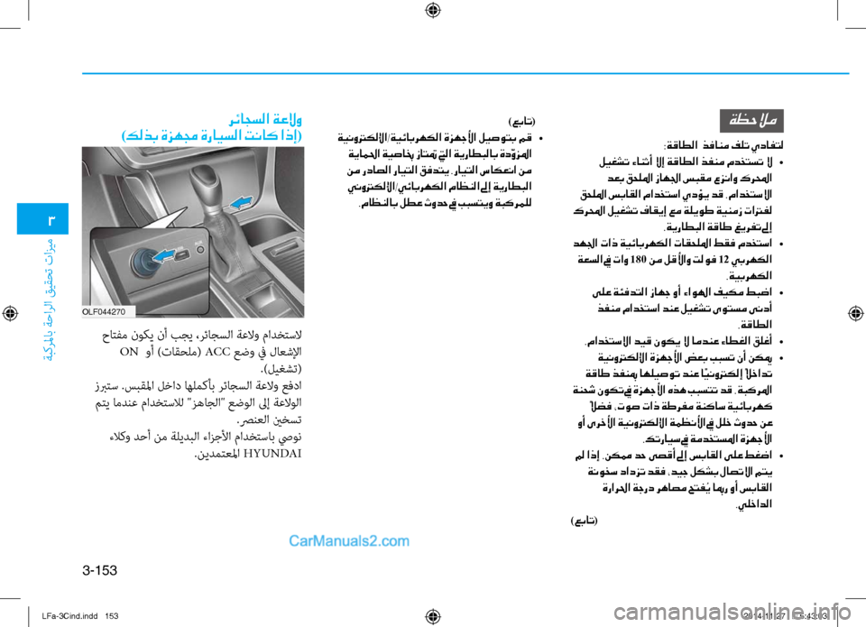 Hyundai Sonata 2015 دليل المالك 3
ةبكرلماب ةحارلا قيقحت تازيم
3-153
)عبات(
ةينوتركللإا/ةيئابرهكلا ةزهجلأا ليصوتب مق •
ةياملحا ةيصابخ زاتتم تيل Hyundai Sonata 2015 دليل المالك 3
ةبكرلماب ةحارلا قيقحت تازيم
3-153
)عبات(
ةينوتركللإا/ةيئابرهكلا ةزهجلأا ليصوتب مق •
ةياملحا ةيصابخ زاتتم تيل