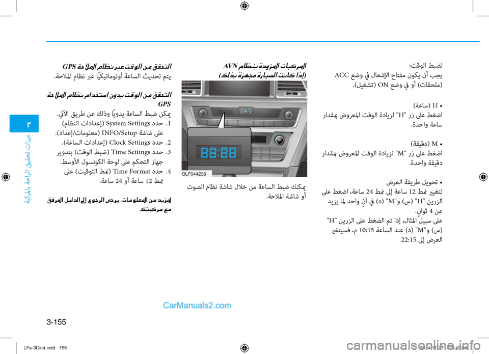 Hyundai Sonata 2015 دليل المالك 3
ةبكرلماب ةحارلا قيقحت تازيم
3-155
AV N ماظنب ةدوزلما تابكرلما
)كلذب ةزهمج ةرايسلا تناك اذإ(
ت\fصلا ماظن ةشاش لل Hyundai Sonata 2015 دليل المالك 3
ةبكرلماب ةحارلا قيقحت تازيم
3-155
AV N ماظنب ةدوزلما تابكرلما
)كلذب ةزهمج ةرايسلا تناك اذإ(
ت\fصلا ماظن ةشاش لل