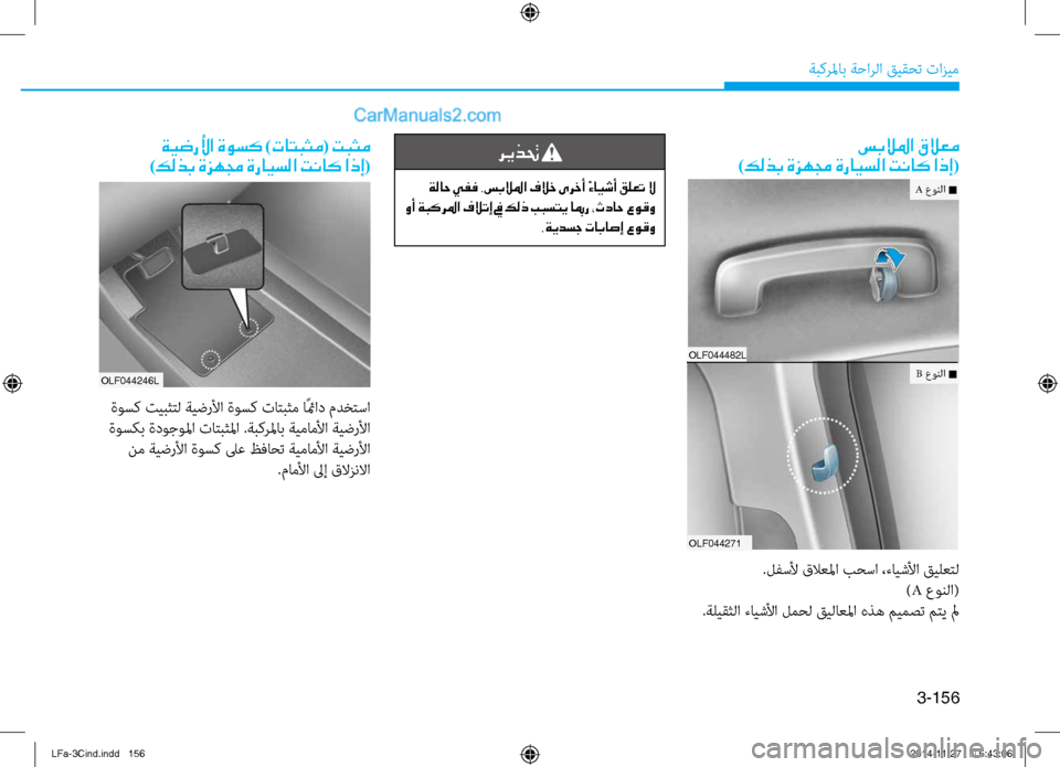 Hyundai Sonata 2015 دليل المالك 3-156
ةبكرلماب ةحارلا قيقحت تازيم
ريذتح
ةلاح يفف .سبلالما فلاخ ىرخأ ًءايشأ قلعت لا
وأ ةبكرلما فلاتإ في كلذ ببست Hyundai Sonata 2015 دليل المالك 3-156
ةبكرلماب ةحارلا قيقحت تازيم
ريذتح
ةلاح يفف .سبلالما فلاخ ىرخأ ًءايشأ قلعت لا
وأ ةبكرلما فلاتإ في كلذ ببست