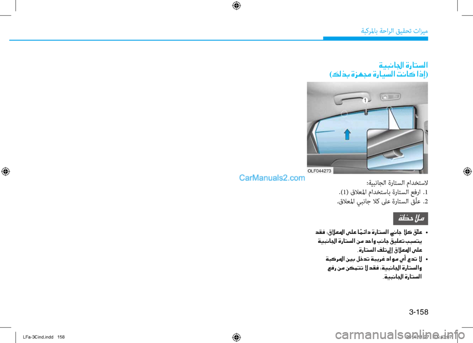 Hyundai Sonata 2015 دليل المالك 3-158
ةبكرلماب ةحارلا قيقحت تازيم
ةيبنالجا ةراتسلا
)كلذب ةزهمج ةرايسلا تناك اذإ(
OLF044273
:ةيبناجلا ة\bاتسلا مادختس Hyundai Sonata 2015 دليل المالك 3-158
ةبكرلماب ةحارلا قيقحت تازيم
ةيبنالجا ةراتسلا
)كلذب ةزهمج ةرايسلا تناك اذإ(
OLF044273
:ةيبناجلا ة\bاتسلا مادختس