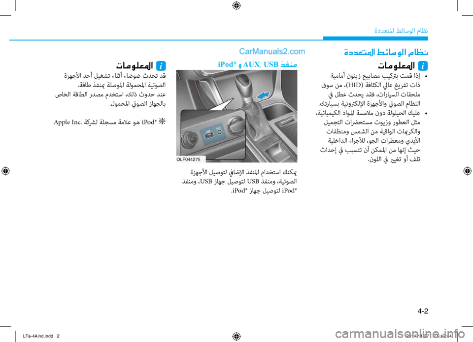 Hyundai Sonata 2015 دليل المالك 4-2
ةددعتلما طئاسولا ثيfاظن
ةددعتلما طئاسولا ماظن
تامولعلما i
ةيمامأ نونيز حيباصم بيكترب تمق اذإ
•
قوس نم ،) HI Hyundai Sonata 2015 دليل المالك 4-2
ةددعتلما طئاسولا ثيfاظن
ةددعتلما طئاسولا ماظن
تامولعلما i
ةيمامأ نونيز حيباصم بيكترب تمق اذإ
•
قوس نم ،) HI