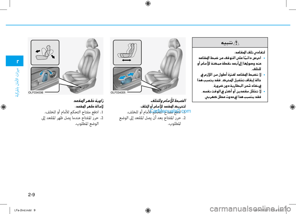 Hyundai Sonata 2015 دليل المالك 2-9
ةبكرلماب ناملأا تازيم
2
فلخللو ماملأل طبضلا
:فللخا وأ ماملأل دعقلما كيرحتل
.فلخلل وأ ماملأل مكٌّfتلا حاتفم ع Hyundai Sonata 2015 دليل المالك 2-9
ةبكرلماب ناملأا تازيم
2
فلخللو ماملأل طبضلا
:فللخا وأ ماملأل دعقلما كيرحتل
.فلخلل وأ ماملأل مكٌّfتلا حاتفم ع