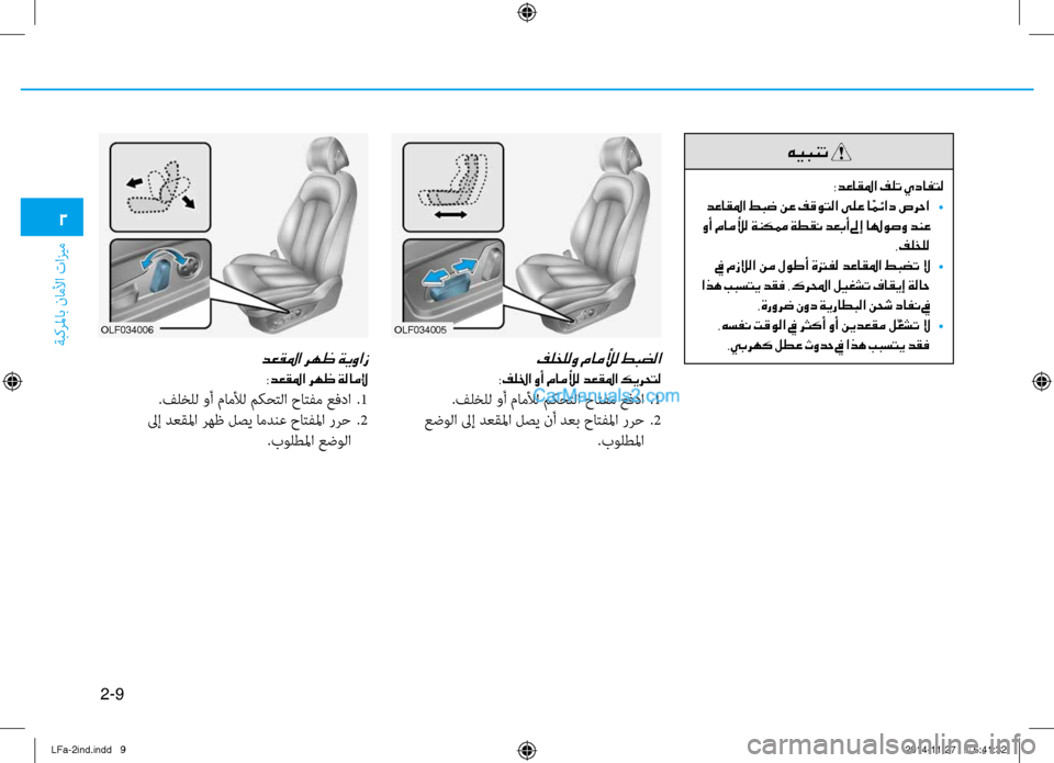 Hyundai Sonata 2015  دليل المالك 2-9
ةبكرلماب ناملأا تازيم
2
 فلخللو ماملأل طبضلا
:فللخا وأ ماملأل دعقلما كيرحتل
.فلخلل وأ ماملأل مكٌّfتلا حاتفم ع