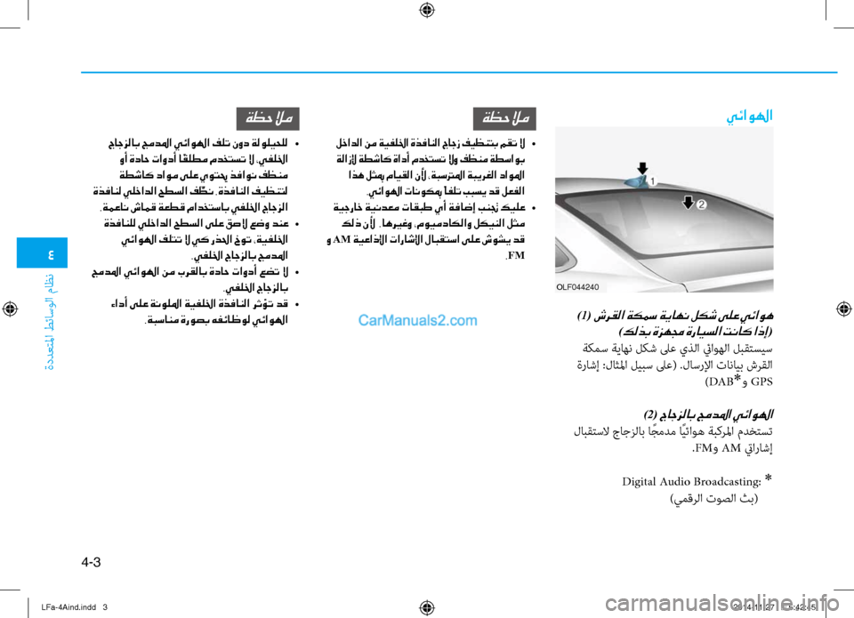 Hyundai Sonata 2015 دليل المالك 4
ةددعتلما طئاسولا ثيfاظن
4-3
يئاولها
OLF044240
)1( شرقلا ةكسم ةياهن لكش ىلع يئاوه
)كلذب ةزهمج ةرايسلا تناك اذإ (
ة Hyundai Sonata 2015 دليل المالك 4
ةددعتلما طئاسولا ثيfاظن
4-3
يئاولها
OLF044240
)1( شرقلا ةكسم ةياهن لكش ىلع يئاوه
)كلذب ةزهمج ةرايسلا تناك اذإ (
ة