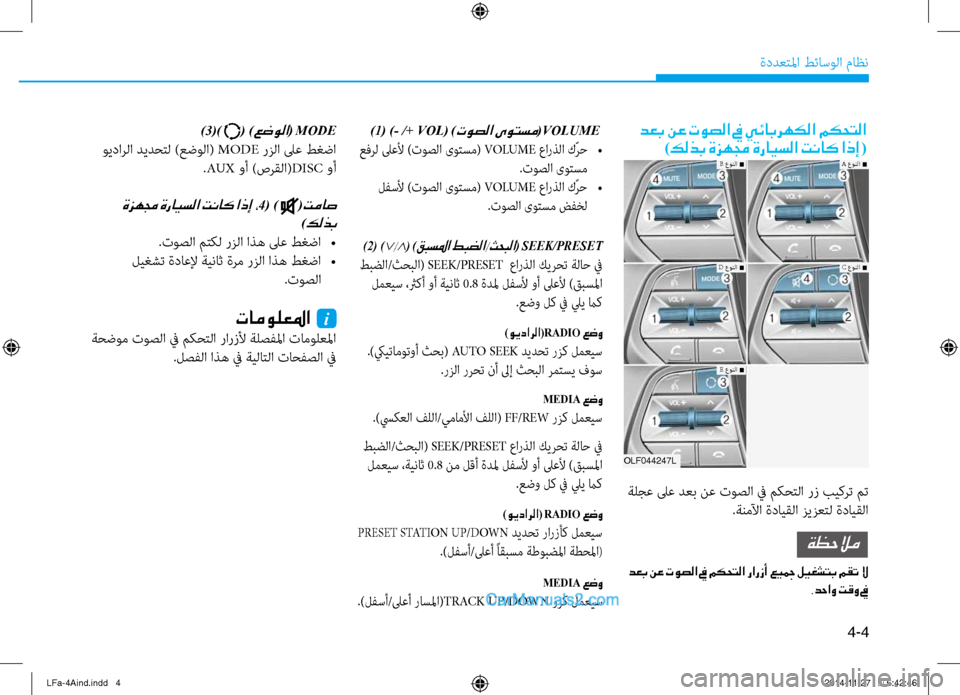 Hyundai Sonata 2015 دليل المالك 4-4
ةددعتلما طئاسولا ثيfاظن
)3() ( )عضولا( MODE
ويدارلا ديدحتل )عضولا( MODE رزلا لىع طغضا
.AUX وأ )صرقلا( DISC وأ
ةزهمج ةراي Hyundai Sonata 2015 دليل المالك 4-4
ةددعتلما طئاسولا ثيfاظن
)3() ( )عضولا( MODE
ويدارلا ديدحتل )عضولا( MODE رزلا لىع طغضا
.AUX وأ )صرقلا( DISC وأ
ةزهمج ةراي