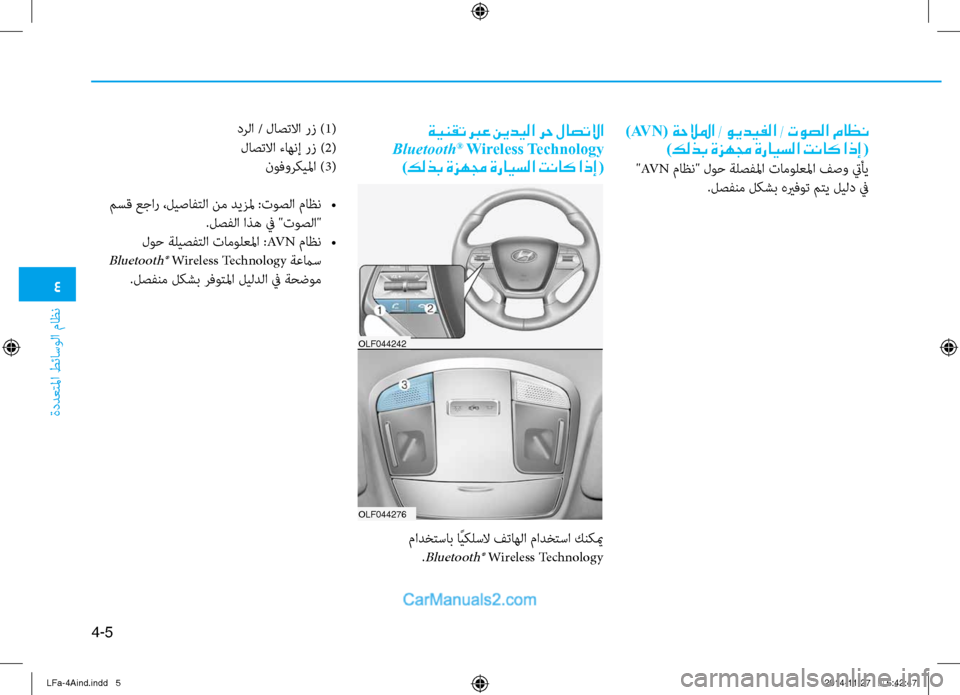 Hyundai Sonata 2015  دليل المالك 4
ةددعتلما طئاسولا ثيfاظن
4-5
)AV N( ةحلالما / ويديفلا / توصلا ماظن
)كلذب ةزهمج ةرايسلا تناك اذإ  (
 "AV N ثيfاظن" لوح ةل�