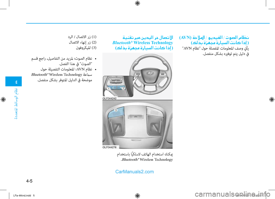Hyundai Sonata 2015 دليل المالك 4
ةددعتلما طئاسولا ثيfاظن
4-5
)AV N( ةحلالما / ويديفلا / توصلا ماظن
)كلذب ةزهمج ةرايسلا تناك اذإ (
"AV N ثيfاظن" لوح ةل Hyundai Sonata 2015 دليل المالك 4
ةددعتلما طئاسولا ثيfاظن
4-5
)AV N( ةحلالما / ويديفلا / توصلا ماظن
)كلذب ةزهمج ةرايسلا تناك اذإ (
"AV N ثيfاظن" لوح ةل