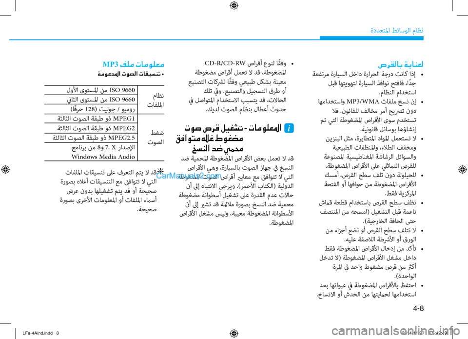 Hyundai Sonata 2015 دليل المالك 4-8
ةددعتلما طئاسولا ثيfاظن
CD-R/CD-RW صارقأ عونل ا ًقفو
•
ةطوغضم صارقأ لمعت لا دق ،ةطوغضلما
عينصتلا تاكشرل ا ًقفو Hyundai Sonata 2015 دليل المالك 4-8
ةددعتلما طئاسولا ثيfاظن
CD-R/CD-RW صارقأ عونل ا ًقفو
•
ةطوغضم صارقأ لمعت لا دق ،ةطوغضلما
عينصتلا تاكشرل ا ًقفو