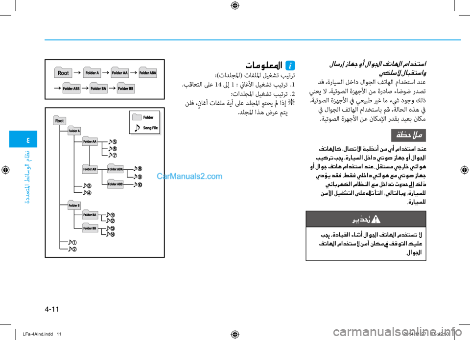 Hyundai Sonata 2015 دليل المالك 4
ةددعتلما طئاسولا ثيfاظن
4-11
لاسرإ زاهج وأ لاولجا فتالها مادختسا يكلسلا لابقتساو
دق ،ةرايسلا لخاد لاوجلا فت Hyundai Sonata 2015 دليل المالك 4
ةددعتلما طئاسولا ثيfاظن
4-11
لاسرإ زاهج وأ لاولجا فتالها مادختسا يكلسلا لابقتساو
دق ،ةرايسلا لخاد لاوجلا فت