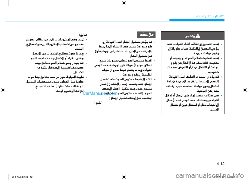 Hyundai Sonata 2015 دليل المالك 4-12
ةددعتلما طئاسولا ثيfاظن
)عبات(
؛توصلا ماظن نم برقلاب تابورشلما عضو بنتج •
في لطع ثودح لىإ تابورشلما باكسن Hyundai Sonata 2015 دليل المالك 4-12
ةددعتلما طئاسولا ثيfاظن
)عبات(
؛توصلا ماظن نم برقلاب تابورشلما عضو بنتج •
في لطع ثودح لىإ تابورشلما باكسن