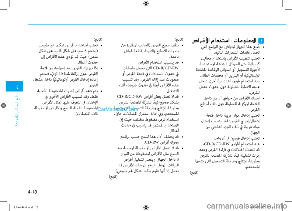 Hyundai Sonata 2015 دليل المالك 4
ةددعتلما طئاسولا ثيfاظن
4-13
صارقلأا مادختسا - تامولعلما i
يتلا جمابرلا عم قفاوتيل زاهجلا اذه عِن ُص
•
.ةيلات Hyundai Sonata 2015 دليل المالك 4
ةددعتلما طئاسولا ثيfاظن
4-13
صارقلأا مادختسا - تامولعلما i
يتلا جمابرلا عم قفاوتيل زاهجلا اذه عِن ُص
•
.ةيلات