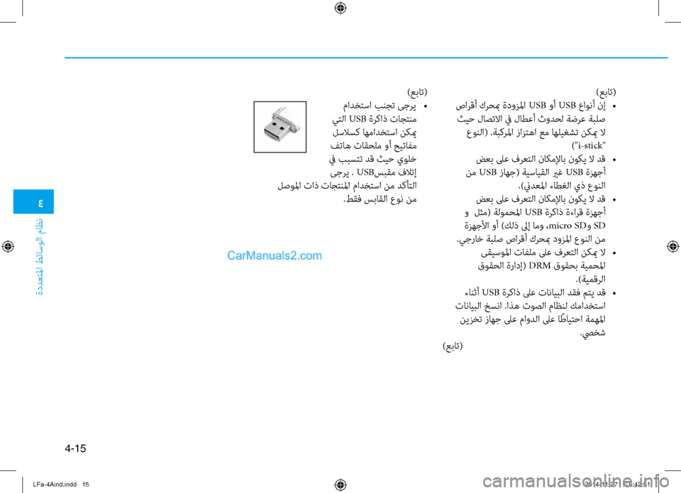 Hyundai Sonata 2015 دليل المالك 4
ةددعتلما طئاسولا ثيfاظن
4-15
)عبات(
صارقأ كرحبم ةدوزلما USB وأ USB عاونأ نإ
•
ثيح لاصتلاا في لاطعأ ثودحل ةضرع ةب Hyundai Sonata 2015 دليل المالك 4
ةددعتلما طئاسولا ثيfاظن
4-15
)عبات(
صارقأ كرحبم ةدوزلما USB وأ USB عاونأ نإ
•
ثيح لاصتلاا في لاطعأ ثودحل ةضرع ةب