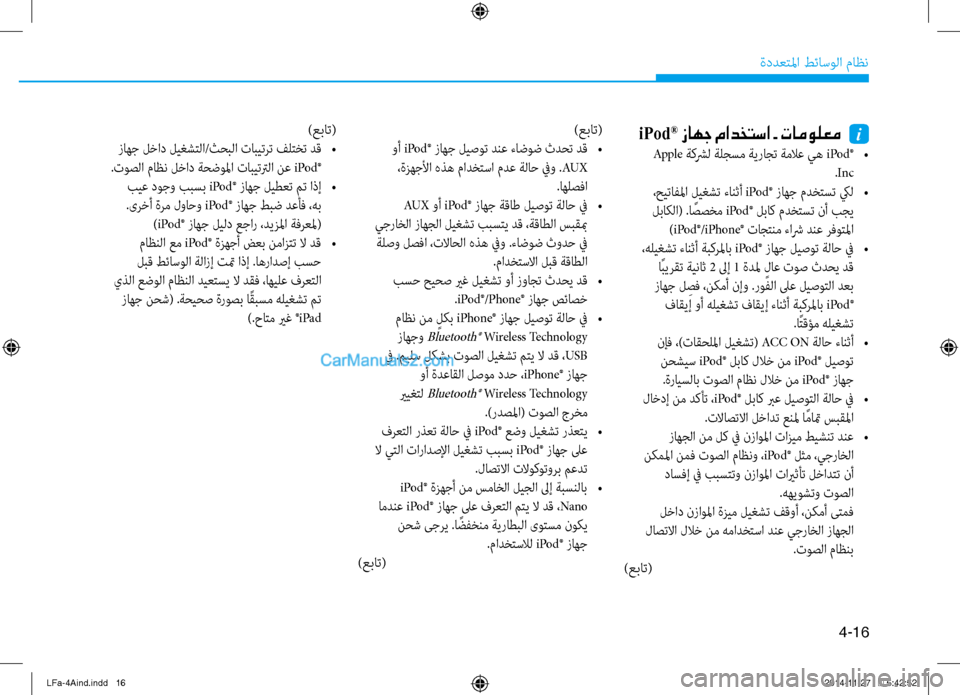Hyundai Sonata 2015 دليل المالك 4-16
ةددعتلما طئاسولا ثيfاظن
iPod ® زاهج مادختسا - تامولعم i
Apple ةكشرل ةلجسم ةيراجت ةملاع يه iPod ® •
.Inc
،حيتاف Hyundai Sonata 2015 دليل المالك 4-16
ةددعتلما طئاسولا ثيfاظن
iPod ® زاهج مادختسا - تامولعم i
Apple ةكشرل ةلجسم ةيراجت ةملاع يه iPod ® •
.Inc
،حيتاف
