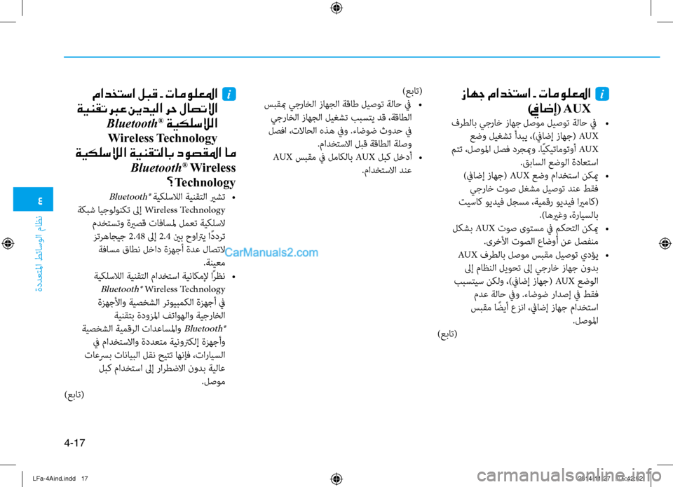 Hyundai Sonata 2015 دليل المالك 4
ةددعتلما طئاسولا ثيfاظن
4-17
زاهج مادختسا - تامولعلما i
)فياضإ( AUX
فرطلاب يجراخ زاهج لصوم ليصوت ةلاح في
•
عضو Hyundai Sonata 2015 دليل المالك 4
ةددعتلما طئاسولا ثيfاظن
4-17
زاهج مادختسا - تامولعلما i
)فياضإ( AUX
فرطلاب يجراخ زاهج لصوم ليصوت ةلاح في
•
عضو