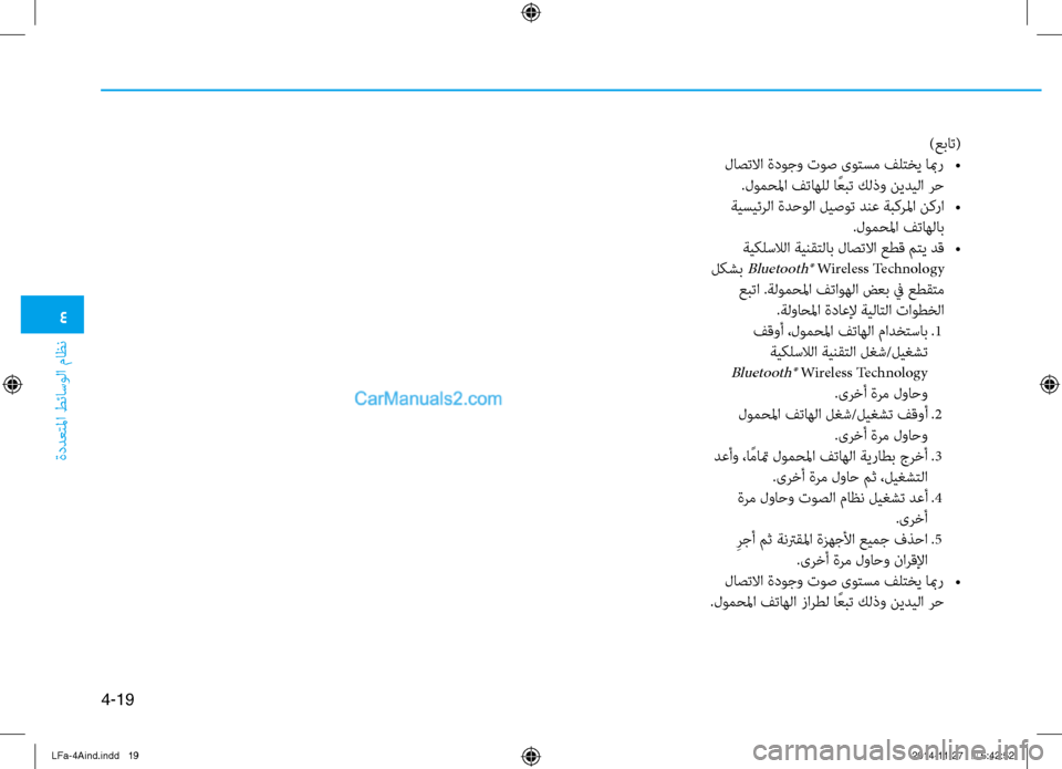 Hyundai Sonata 2015 دليل المالك 4
ةددعتلما طئاسولا ثيfاظن
4-19
)عبات(
لاصتلاا ةدوجو توص ىوتسم فلتخي ابمر
•
.لومحلما فتاهلل ا ًعبت كلذو نيديلا رح Hyundai Sonata 2015 دليل المالك 4
ةددعتلما طئاسولا ثيfاظن
4-19
)عبات(
لاصتلاا ةدوجو توص ىوتسم فلتخي ابمر
•
.لومحلما فتاهلل ا ًعبت كلذو نيديلا رح