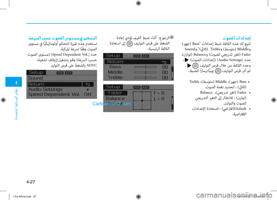 Hyundai Sonata 2015 دليل المالك 4
ةددعتلما طئاسولا ثيfاظن
4-27
توصلا تادادعإ
)يرهج( Bass" تادادعإ طبض ةئماقلا هذه كل حيثيقتت
Sound و ")ثيلاث( Tr e b l eو ) Hyundai Sonata 2015 دليل المالك 4
ةددعتلما طئاسولا ثيfاظن
4-27
توصلا تادادعإ
)يرهج( Bass" تادادعإ طبض ةئماقلا هذه كل حيثيقتت
Sound و ")ثيلاث( Tr e b l eو )