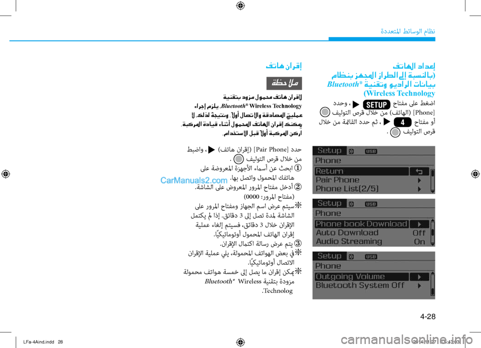 Hyundai Sonata 2015 دليل المالك 4-28
ةددعتلما طئاسولا ثيfاظن
فتالها دادعإ
ماظنب زهلمجا زارطلا لىإ ةبسنلاب (
Bluetooth
® ةينقتو ويدارلا تانايب
)Wireles Hyundai Sonata 2015 دليل المالك 4-28
ةددعتلما طئاسولا ثيfاظن
فتالها دادعإ
ماظنب زهلمجا زارطلا لىإ ةبسنلاب (
Bluetooth
® ةينقتو ويدارلا تانايب
)Wireles