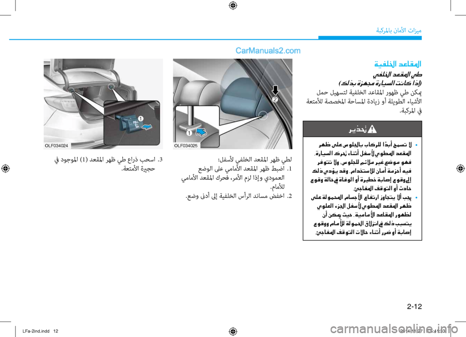 Hyundai Sonata 2015 دليل المالك 2-12
ةبكرلماب ناملأا تازيم
olf034025
olf034024
:لفسلأ يفلخلا دعقلما رهظ يطل
عضولا لىع يماملأا دعقلما رهظ طبضا
.1
يماملأ Hyundai Sonata 2015 دليل المالك 2-12
ةبكرلماب ناملأا تازيم
olf034025
olf034024
:لفسلأ يفلخلا دعقلما رهظ يطل
عضولا لىع يماملأا دعقلما رهظ طبضا
.1
يماملأ