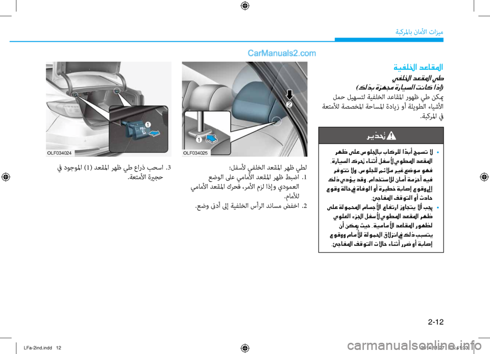 Hyundai Sonata 2015  دليل المالك 2-12
ةبكرلماب ناملأا تازيم
olf034025
olf034024
:لفسلأ يفلخلا دعقلما رهظ يطل
 عضولا لىع يماملأا دعقلما رهظ طبضا  
.1
 يماملأ�