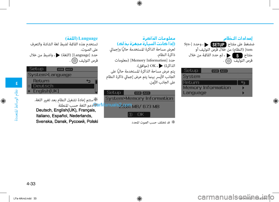 Hyundai Sonata 2015 دليل المالك 4
ةددعتلما طئاسولا ثيfاظن
4-33
ماظنلا تادادعإ
Sys- ددحو ، حاتفم لىع طغضض
[
وأ فيلوتلا صرق للاخ نم )ثيfاظ Hyundai Sonata 2015 دليل المالك 4
ةددعتلما طئاسولا ثيfاظن
4-33
ماظنلا تادادعإ
Sys- ددحو ، حاتفم لىع طغضض
[
وأ فيلوتلا صرق للاخ نم )ثيfاظ