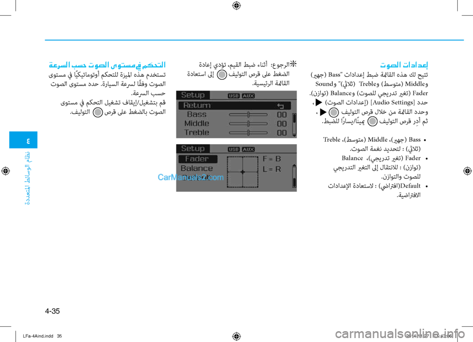 Hyundai Sonata 2015 دليل المالك 4
ةددعتلما طئاسولا ثيfاظن
4-35
توصلا تادادعإ
)يرهج( Bass" تادادعإ طبض ةئماقلا هذه كل حيثيقتت
Sound و ")ثيلاث( Tr e b l eو ) Hyundai Sonata 2015 دليل المالك 4
ةددعتلما طئاسولا ثيfاظن
4-35
توصلا تادادعإ
)يرهج( Bass" تادادعإ طبض ةئماقلا هذه كل حيثيقتت
Sound و ")ثيلاث( Tr e b l eو )
