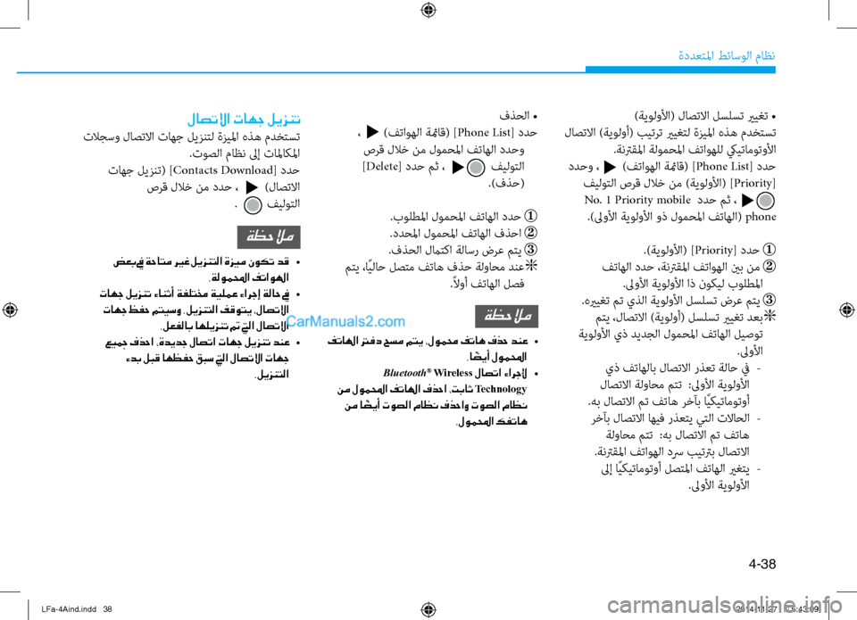 Hyundai Sonata 2015 دليل المالك 4-38
ةددعتلما طئاسولا ثيfاظن
لاصتلاا تاهج ليزنت
تلاجسو لاصتلاا تاهج ليزنتل ةزيلما هذه ثيfدختست.توصلا ثيfاظن لىإ Hyundai Sonata 2015 دليل المالك 4-38
ةددعتلما طئاسولا ثيfاظن
لاصتلاا تاهج ليزنت
تلاجسو لاصتلاا تاهج ليزنتل ةزيلما هذه ثيfدختست.توصلا ثيfاظن لىإ