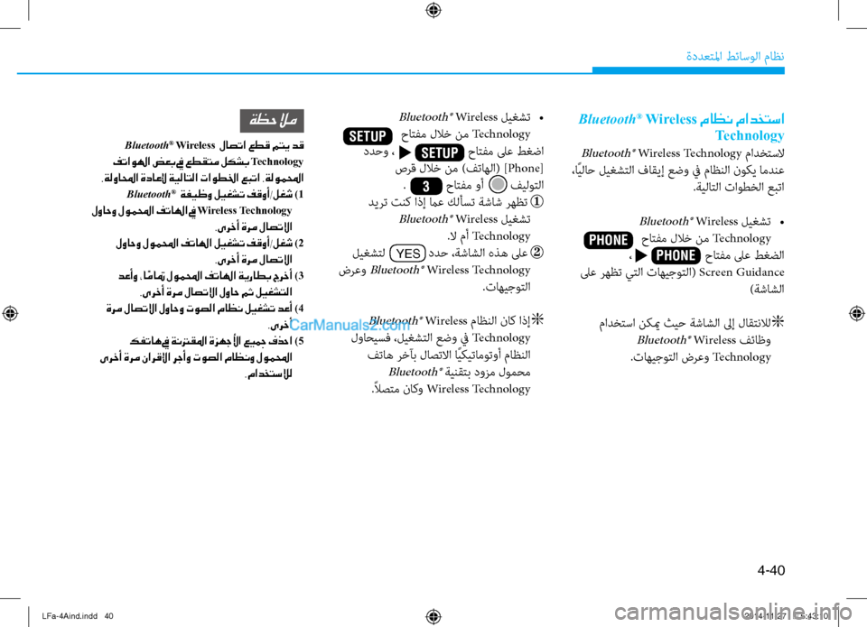 Hyundai Sonata 2015 دليل المالك 4-40
ةددعتلما طئاسولا ثيfاظن
Bluetooth® Wireless ماظن مادختسا
Technology
Bluetooth® Wireless Technology ثيfادختسلا
،اًيلاح ليغشتلا فاقيإ Hyundai Sonata 2015 دليل المالك 4-40
ةددعتلما طئاسولا ثيfاظن
Bluetooth® Wireless ماظن مادختسا
Technology
Bluetooth® Wireless Technology ثيfادختسلا
،اًيلاح ليغشتلا فاقيإ