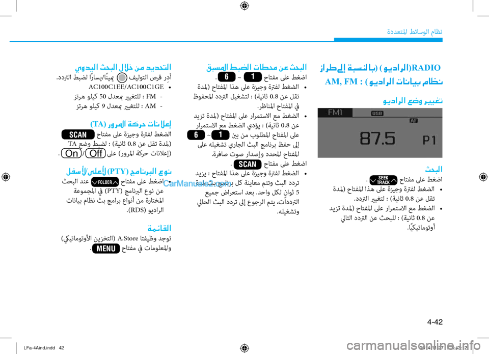 Hyundai Sonata 2015 دليل المالك 4-42
ةددعتلما طئاسولا ثيfاظن
ثحبلا
. حاتفم لىع طغضا
ةدلم( حاتفلما اذه لىع ةزيجو ةترفل طغضلا
•
.ددترلا ي Hyundai Sonata 2015 دليل المالك 4-42
ةددعتلما طئاسولا ثيfاظن
ثحبلا
. حاتفم لىع طغضا
ةدلم( حاتفلما اذه لىع ةزيجو ةترفل طغضلا
•
.ددترلا ي