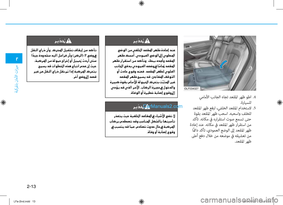 Hyundai Sonata 2015 دليل المالك 2-13
ةبكرلماب ناملأا تازيم
2
ريذتح
عضولا نم يفللخا دعقلما رهظ ةداعإ دنع
رهظ كسمأ ،يدومعلا عضولا لىإ يوطلما
رهظ Hyundai Sonata 2015 دليل المالك 2-13
ةبكرلماب ناملأا تازيم
2
ريذتح
عضولا نم يفللخا دعقلما رهظ ةداعإ دنع
رهظ كسمأ ،يدومعلا عضولا لىإ يوطلما
رهظ