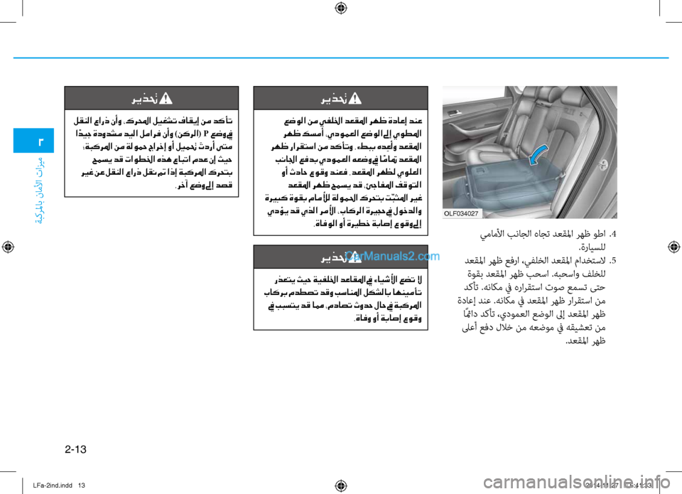 Hyundai Sonata 2015  دليل المالك 2-13
ةبكرلماب ناملأا تازيم
2
ريذتح 
 عضولا نم يفللخا دعقلما رهظ ةداعإ دنع
 رهظ كسمأ ،يدومعلا عضولا لىإ يوطلما
 رهظ