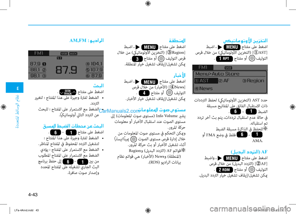 Hyundai Sonata 2015 دليل المالك 4
ةددعتلما طئاسولا ثيfاظن
4-43
يكيتاموتولأا نيزختلا
طبضا ، حاتفم لىع طغضا
صرق للاخ نم )كييتاموتولأا Hyundai Sonata 2015 دليل المالك 4
ةددعتلما طئاسولا ثيfاظن
4-43
يكيتاموتولأا نيزختلا
طبضا ، حاتفم لىع طغضا
صرق للاخ نم )كييتاموتولأا