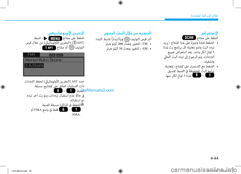 Hyundai Sonata 2015 دليل المالك 4-44
ةددعتلما طئاسولا ثيfاظن
ضارعتسلاا
. حاتفم لىع طغضا
ديزي : حاتفلما اذه لىع ةزيجو ةترفل طغضلا
•
ةدل Hyundai Sonata 2015 دليل المالك 4-44
ةددعتلما طئاسولا ثيfاظن
ضارعتسلاا
. حاتفم لىع طغضا
ديزي : حاتفلما اذه لىع ةزيجو ةترفل طغضلا
•
ةدل