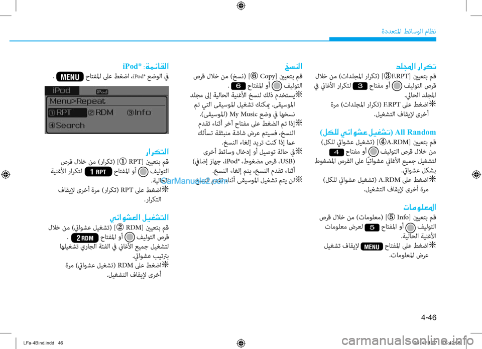Hyundai Sonata 2015  دليل المالك 4-46
ةددعتلما طئاسولا ماظن
دللمجا راركت
 للاخ نم )تادلجلما راركت( ]F.RPT[ ينيعتب مق
 في نياغلأا راركتل 
3 حاتفم وأ  ف