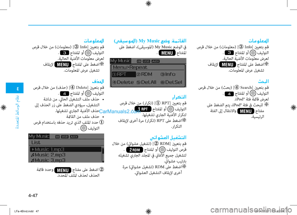 Hyundai Sonata 2015  دليل المالك 4
ةددعتلما طئاسولا ماظن
4-47
تامولعلما
 صرق للاخ نم )تامولعم( ] Info
[ ينيعتب مق
. 
3 حاتفلما وأ  فيلوتلا
.ةيلاحلا ةين