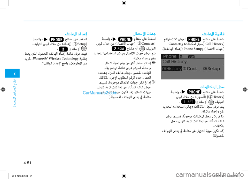 Hyundai Sonata 2015  دليل المالك 4
ةددعتلما طئاسولا ماظن
4-51
تالماكلما لجس
 طبضاو ،                       حاتفم لى\f طغضا صرق للاخ نم )لجسلا( ] History
[
.            