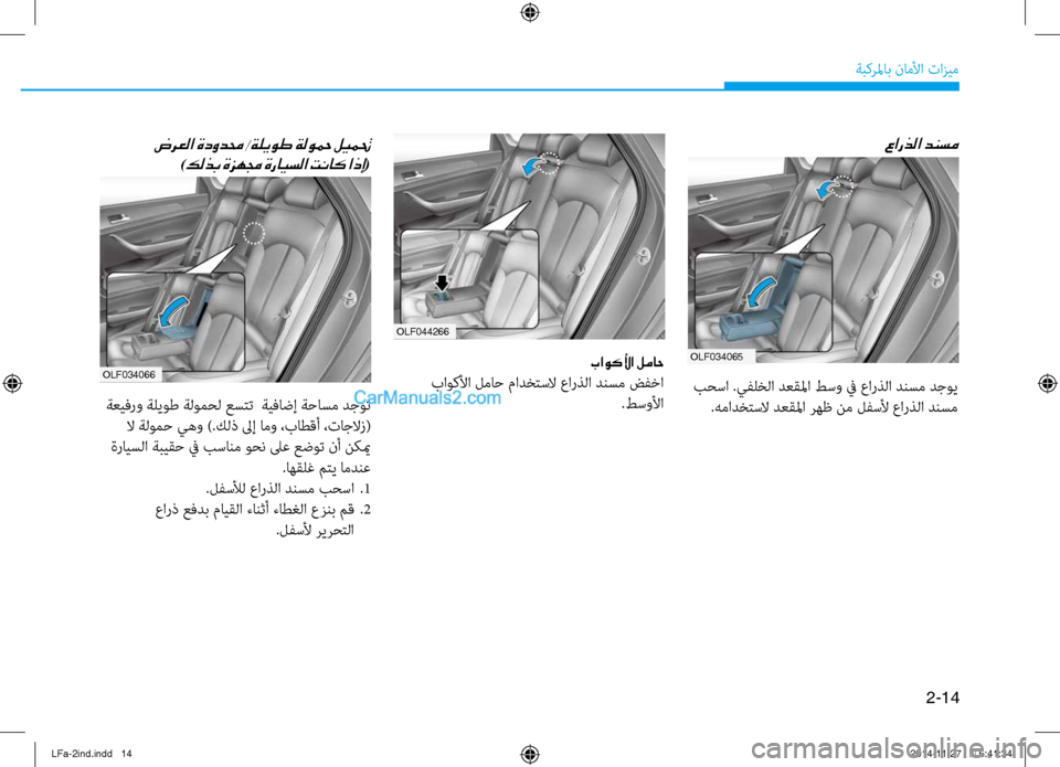 Hyundai Sonata 2015 دليل المالك 2-14
ةبكرلماب ناملأا تازيم
olf044266
باوكلأا لماح
باوكلأا لماح مادختسلا عارذلا دنسم ضفخا.طسولأا
عارذلا دنسم
بٌّfسا Hyundai Sonata 2015 دليل المالك 2-14
ةبكرلماب ناملأا تازيم
olf044266
باوكلأا لماح
باوكلأا لماح مادختسلا عارذلا دنسم ضفخا.طسولأا
عارذلا دنسم
بٌّfسا