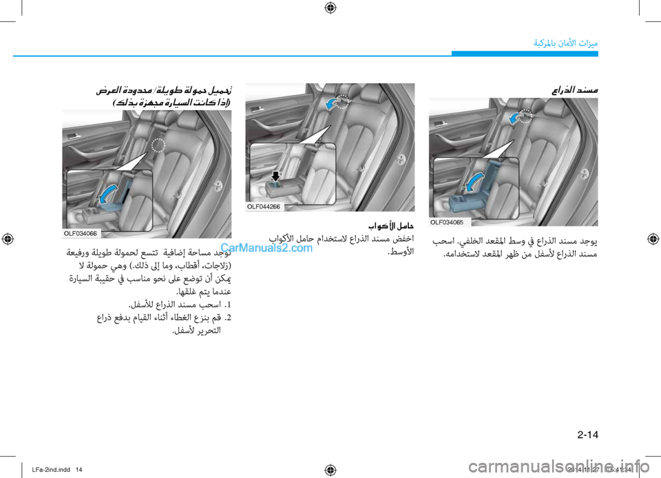 Hyundai Sonata 2015  دليل المالك 2-14
ةبكرلماب ناملأا تازيم
olf044266
باوكلأا لماح
 باوكلأا لماح مادختسلا عارذلا دنسم ضفخا.طسولأا
عارذلا دنسم
 بٌّfسا