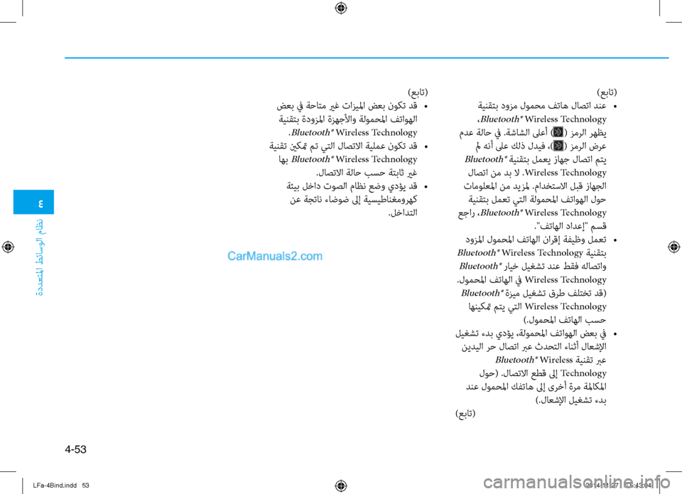 Hyundai Sonata 2015 دليل المالك 4
ةددعتلما طئاسولا ماظن
4-53
)عبات(
ةينقتب دوزم لومحم فتاه لاصتا دنع
•
،
Bluetooth® Wireless Technology
مد\f ةلاح في .ةشاشلا ل Hyundai Sonata 2015 دليل المالك 4
ةددعتلما طئاسولا ماظن
4-53
)عبات(
ةينقتب دوزم لومحم فتاه لاصتا دنع
•
،
Bluetooth® Wireless Technology
مد\f ةلاح في .ةشاشلا ل