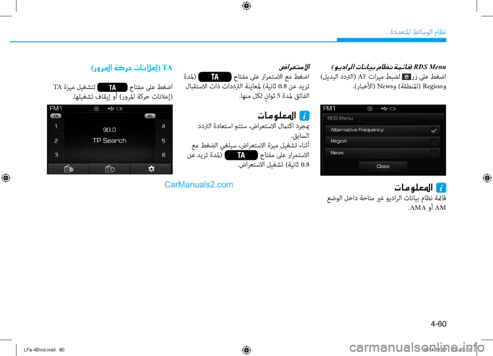 Hyundai Sonata 2015 دليل المالك 4-60
ةددعتلما طئاسولا ماظن
)ويدارلا تانايب ماظن ةمئاق( RDS Menu
)ليدبلا ددترلا( AF تازيم طبضل رز لى\f طغضا
.)رابخلأا( Hyundai Sonata 2015 دليل المالك 4-60
ةددعتلما طئاسولا ماظن
)ويدارلا تانايب ماظن ةمئاق( RDS Menu
)ليدبلا ددترلا( AF تازيم طبضل رز لى\f طغضا
.)رابخلأا(
