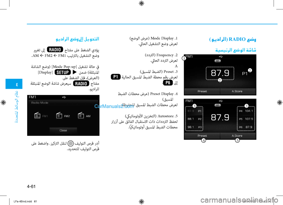 Hyundai Sonata 2015 دليل المالك 4
ةددعتلما طئاسولا ماظن
4-61
)ويدارلا ( RADIO عضو
ةيسيئرلا عضولا ةشاش
ويدارلا عضو لىإ ليوحتلا يريغت لىإ حا Hyundai Sonata 2015 دليل المالك 4
ةددعتلما طئاسولا ماظن
4-61
)ويدارلا ( RADIO عضو
ةيسيئرلا عضولا ةشاش
ويدارلا عضو لىإ ليوحتلا يريغت لىإ حا