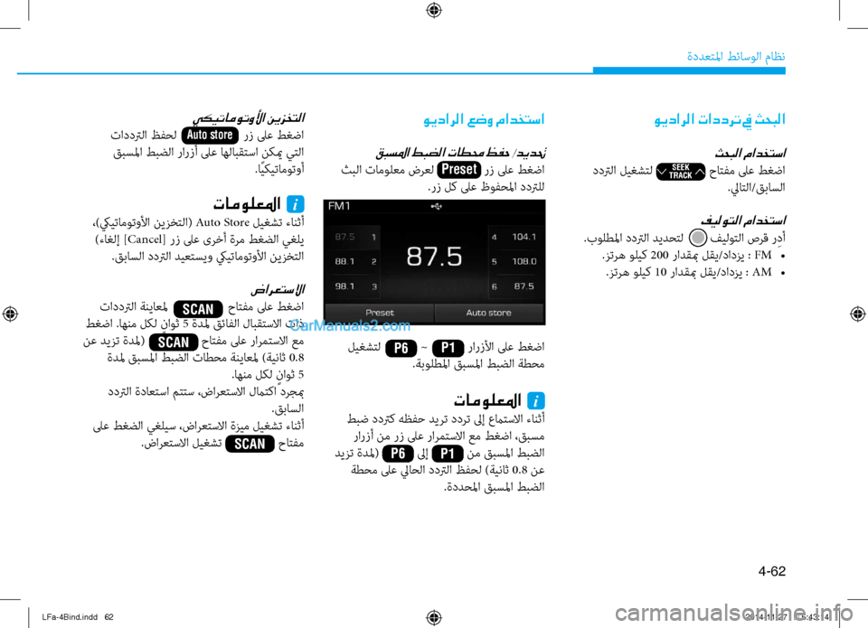 Hyundai Sonata 2015 دليل المالك 4-62
ةددعتلما طئاسولا ماظن
ويدارلا تاددرت في ثحبلا
ثحبلا مادختسا
ددترلا ليغشتل حاتفم لى\f طغضا.لياتلا/ Hyundai Sonata 2015 دليل المالك 4-62
ةددعتلما طئاسولا ماظن
ويدارلا تاددرت في ثحبلا
ثحبلا مادختسا
ددترلا ليغشتل حاتفم لى\f طغضا.لياتلا/